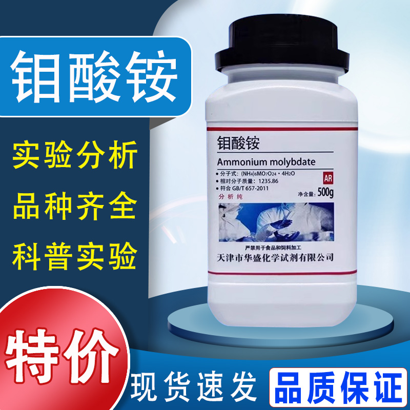 钼酸铵 国药试剂 分析纯AR 500g 农用叶面肥高品质实验用化