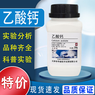 实验室用品 分析纯 化学试剂 化工原料特价 乙酸钙 醋酸钙 AR250g