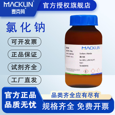 麦克林氯化钠AR分析纯优级纯PT基准试剂化学试剂高纯色谱级特价