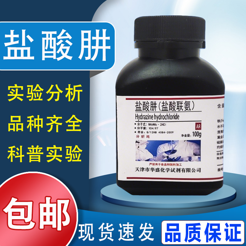 盐酸肼 盐酸联氨 AR分析 100g克 高品质化学实验用试剂 现货速发包邮
