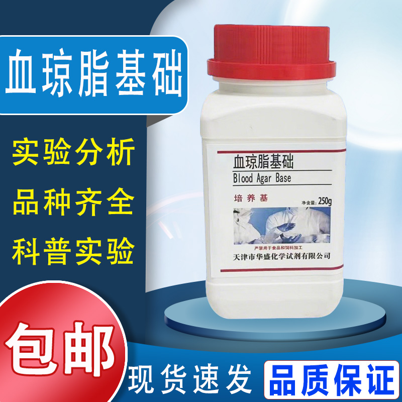 血琼脂基础 血琼脂培养基基础250g化学试剂试剂细菌溶血实验包邮