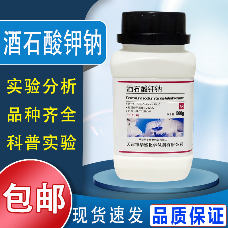 酒石酸钾钠500g 优级纯GR国药化学试剂分析纯实验室用品AR 