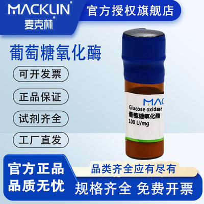 麦克林试剂 葡萄糖氧化酶 100 U/mg 180 U/mg CAS号: 9001-37-0包邮