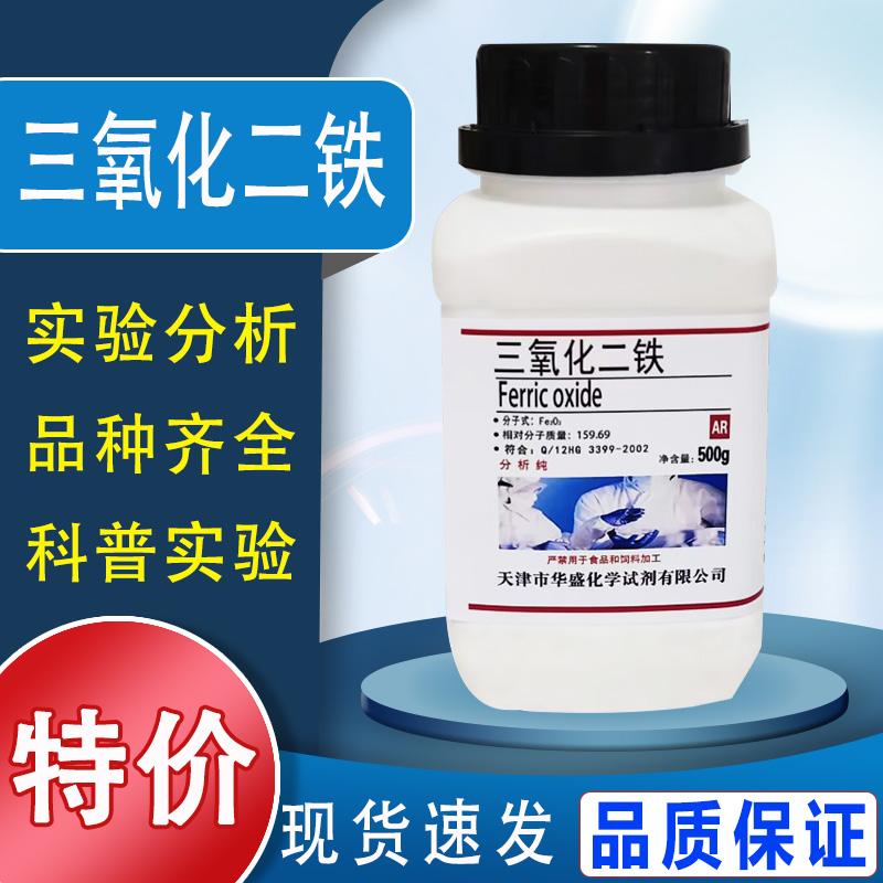 三氧化二铁AR500g氧化铁红粉分析纯化学试剂化工原料国药实验用