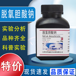 脱氧胆酸钠生化试剂BR去氧胆酸钠 化学实验试剂100g克/瓶特价促销