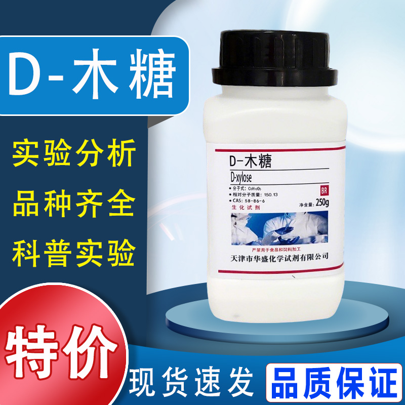 D-木糖 100g 500g BR戊醛糖 木质醛糖现货生化试剂科研实验试剂特价
