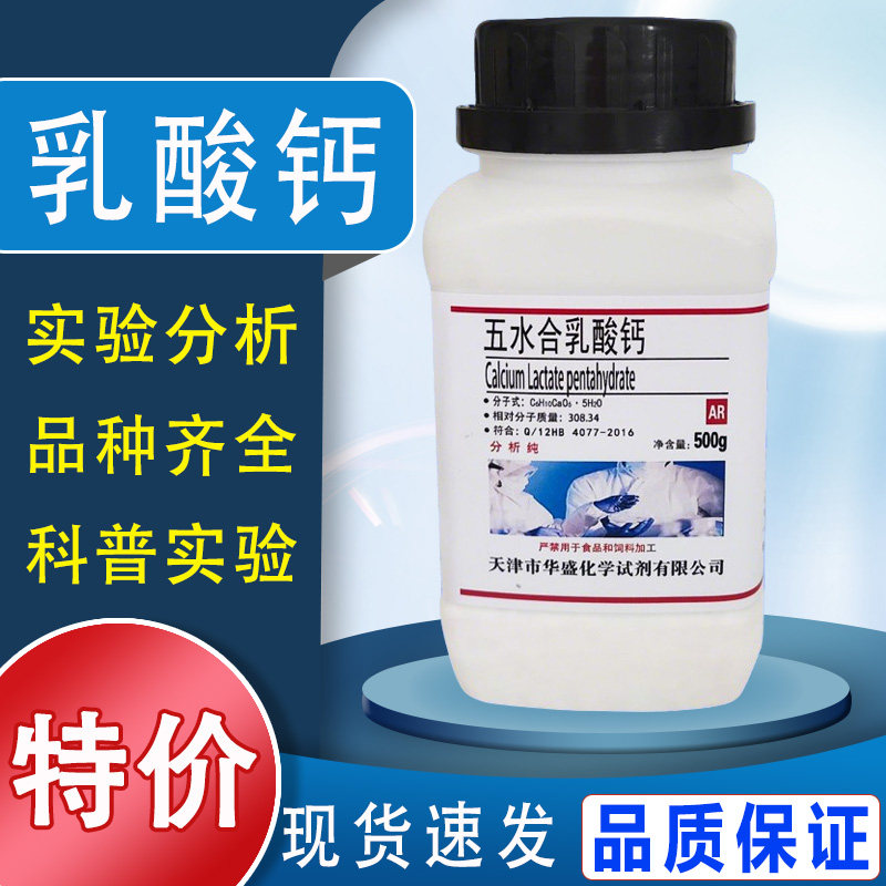 乳酸钙粉 AR500g分析纯化学实验用试剂水宝宝水精灵玩具制作材