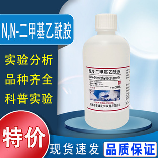 N,N-二甲基乙酰胺AR分析纯500ml实验化学试剂DMAC溶剂催化剂现货特价