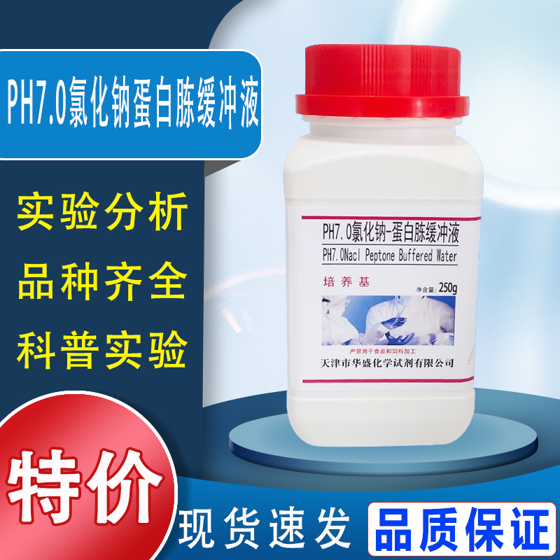 PH7.0氯化钠蛋白胨缓冲液培养基250g/瓶营养液微生物实验制备特价