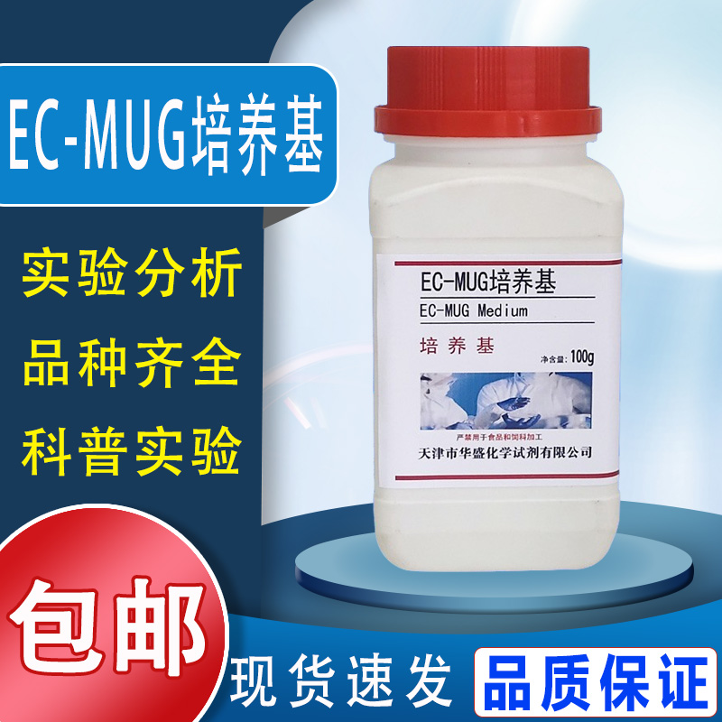 EC-MUG培养基 （肉汤）用于大肠埃希氏菌的测定100g50克/瓶包邮
