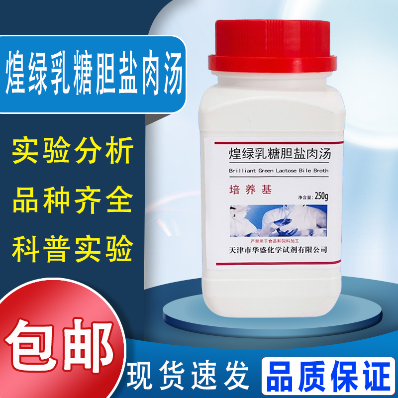 煌绿乳糖胆盐肉汤(BGLB)培养基250g /瓶食品微生物检验培养基包邮