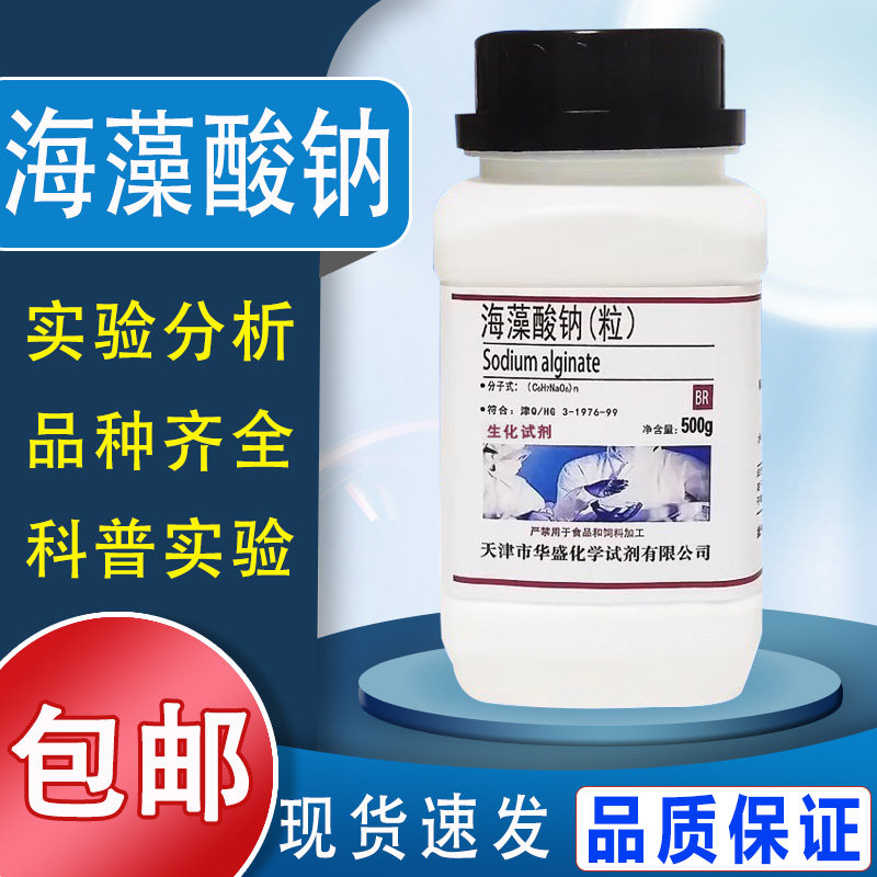 海藻酸钠粉末颗粒500g 生化试剂褐藻胶水精灵diy化学实验用试