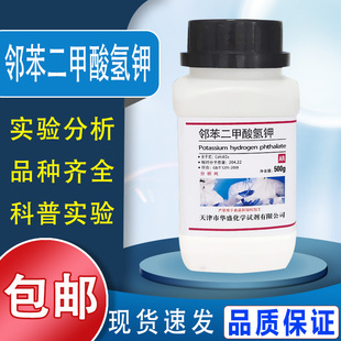 邻苯二甲酸氢钾 AR500g 苯二甲酸氢钾 基准试剂 PT 100g化学试剂包邮