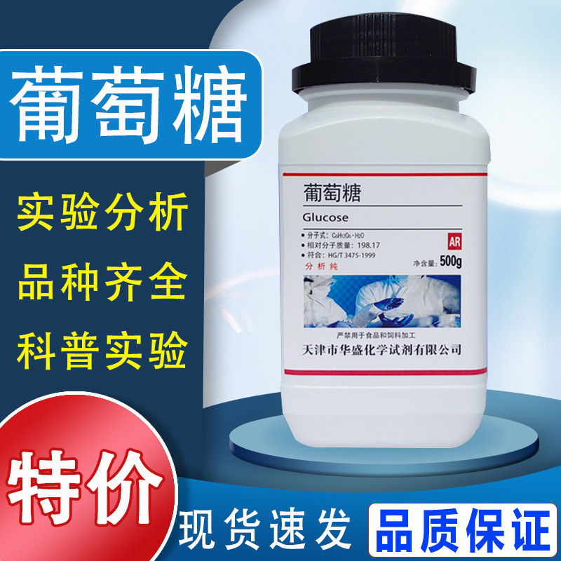 葡萄糖粉分析纯国药化学试剂AR500g无水葡萄糖实验用品污水处理