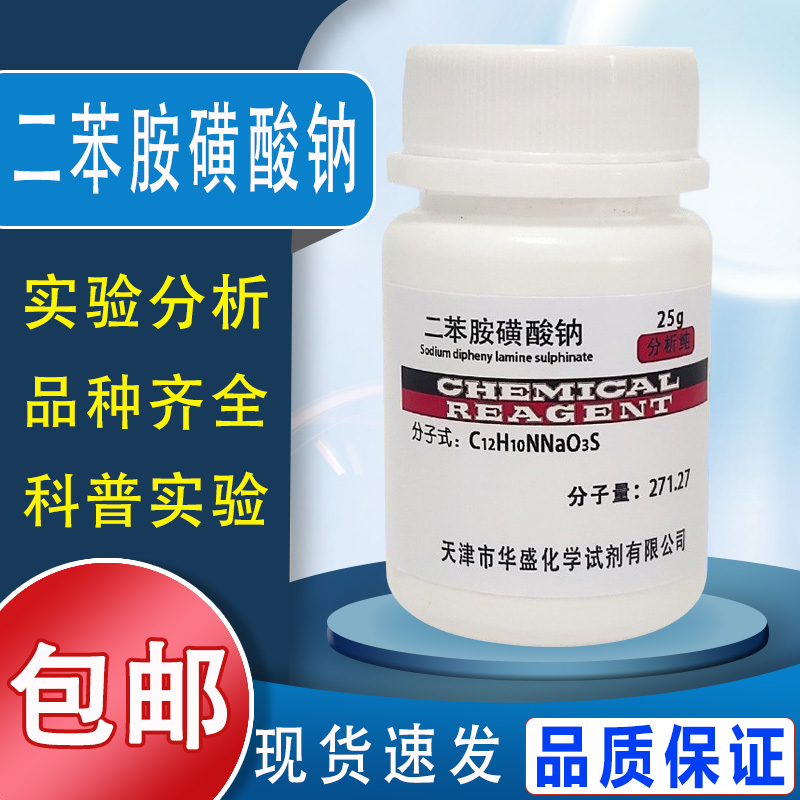 二苯胺磺酸钠IND指示剂化学试剂二苯胺-4-磺酸钠AR分析纯25g/瓶包邮