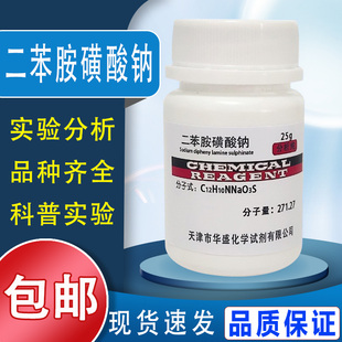 二苯胺磺酸钠IND指示剂化学试剂二苯胺-4-磺酸钠AR分析纯25g/瓶包邮