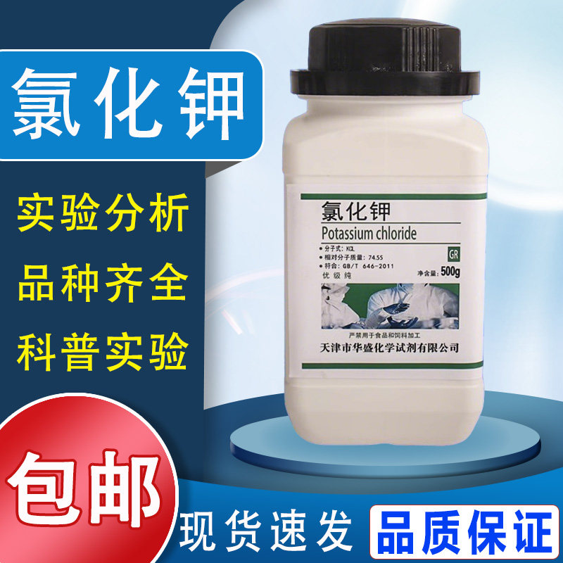 氯化钾优级纯化学试剂补钾500g克分析纯科研实验室用品Kcl包邮