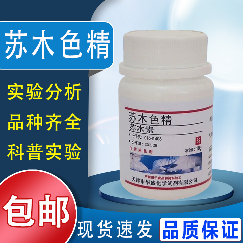 苏木色精粉末 苏木素5g 10g实验试剂苏木素生物染色剂染色液包邮