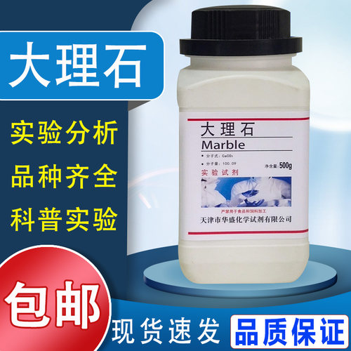 大理石块状碳酸钙粉末500g克/瓶化学实验试剂分析纯AR石灰石CaCO3包邮