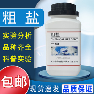 粗盐 提纯实验室用氯化钠500g大颗粒盐无碘海盐初中化学教学试剂 包邮