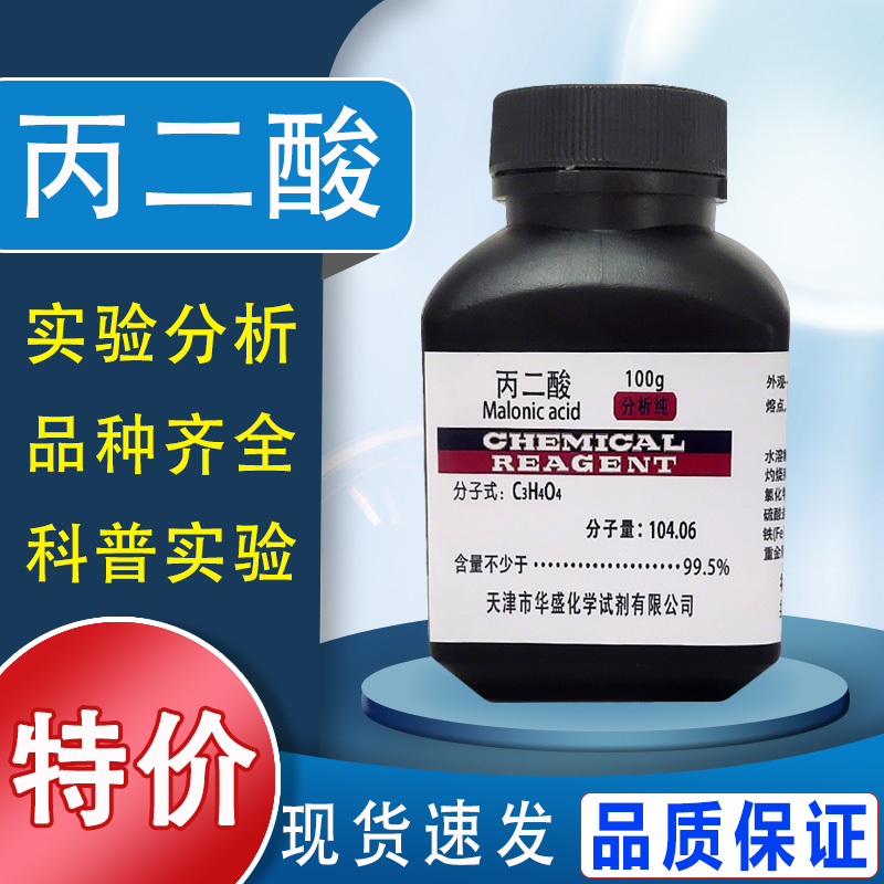 丙二酸 分析纯 AR 100g 缩苹果酸胡萝卜酸甜菜酸化学试剂实验用品特价