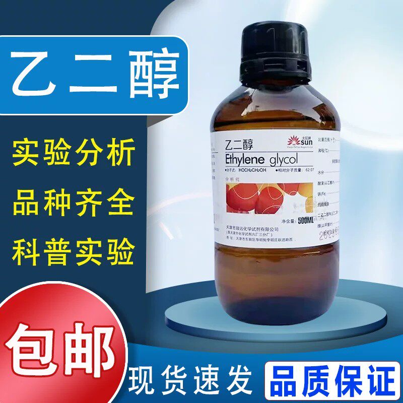 乙二醇AR500ml化学试剂分析纯防冻液原液工业清洗剂甘醇EG包