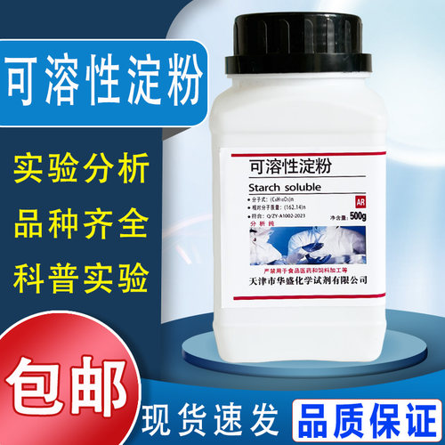 可溶性淀粉国药试剂AR500g水溶性淀粉指示剂分析纯实验用品 现货包邮