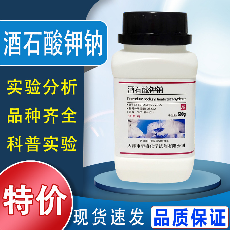 酒石酸钾钠ar分析纯500g国药实验用化学试剂优级纯GR谢尔盐 
