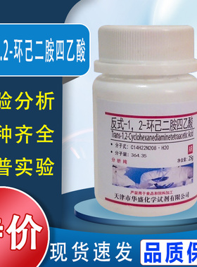 反式-1.2-环己二胺四乙酸AR25g DCTA CDTA 实验室用化学试剂特价