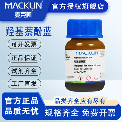 麦克林试剂 羟基萘酚蓝 金属滴定指示剂 CAS号: 63451-35-4包邮