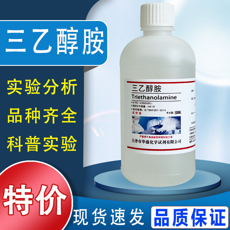 三乙醇胺 分析纯AR 500ml 高纯度化学试剂TEA实验室用 现货速发特价