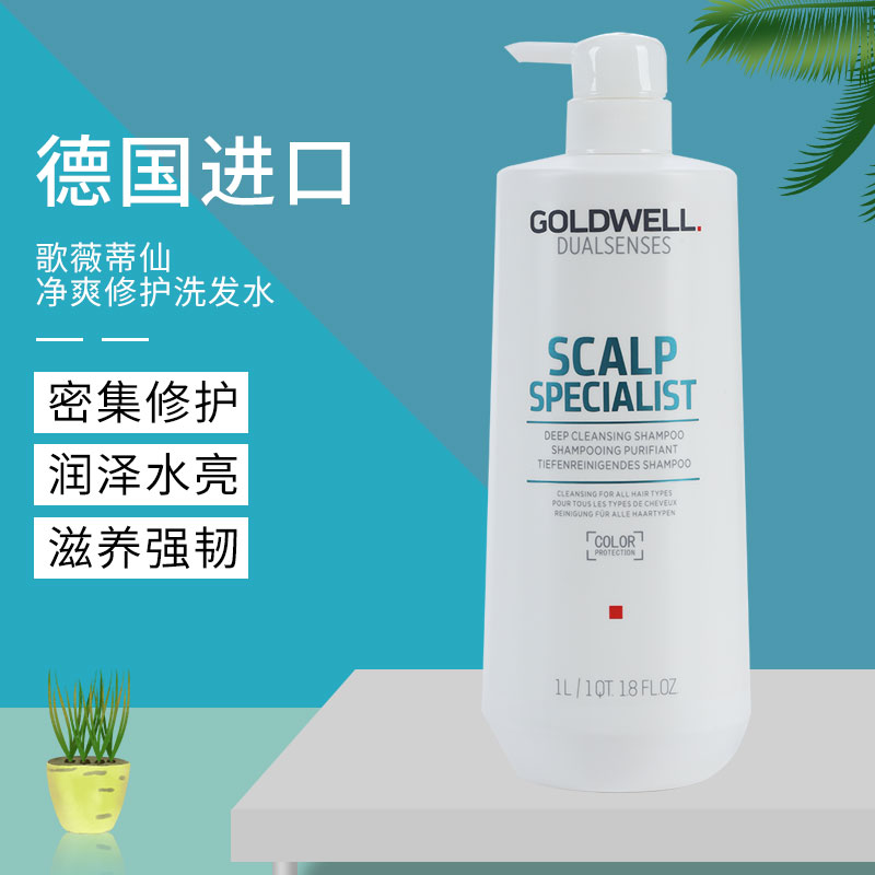 修护洗发露控油GOLDWELL/歌薇