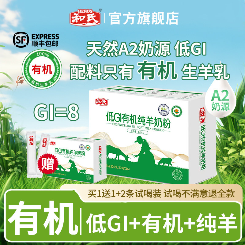 【买1赠1】和氏低GI有机纯羊奶粉A2成人老年控糖专用全脂高钙320g,咖啡/麦片/冲饮,学生/成人/中老年羊奶粉,淘宝优惠券,粉丝福利购,淘宝优惠卷