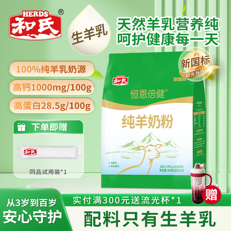 【厂家直发】和氏恒恩倍健全脂纯羊奶粉400g成人羊奶粉袋装送试喝