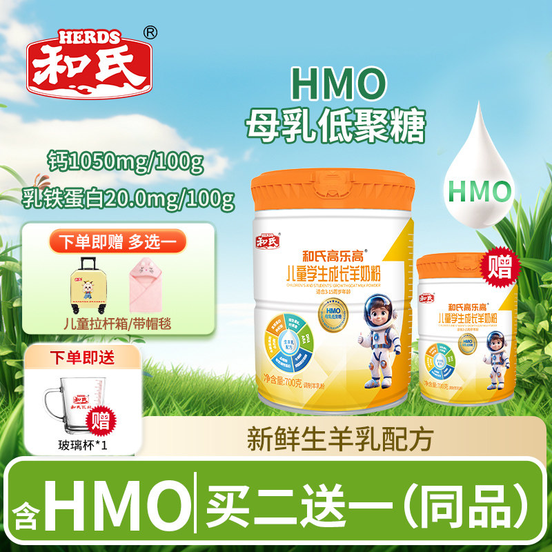 和氏高乐高儿童学生成长配方羊奶粉青少年高蛋白DHA高钙多维700g