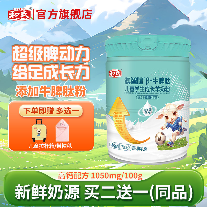 【买二赠一】和氏澳智健牛脾肽儿童学生3-15岁成长羊奶粉700g