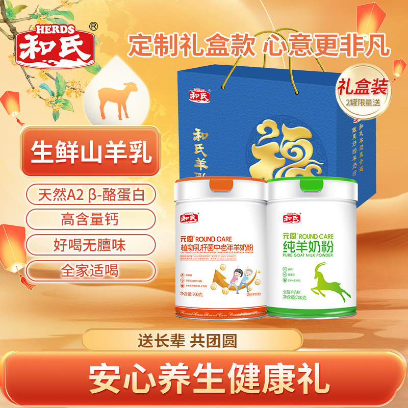 和氏植物乳杆菌纯羊奶粉高钙高蛋白益生菌成人中老年养生送礼盒装