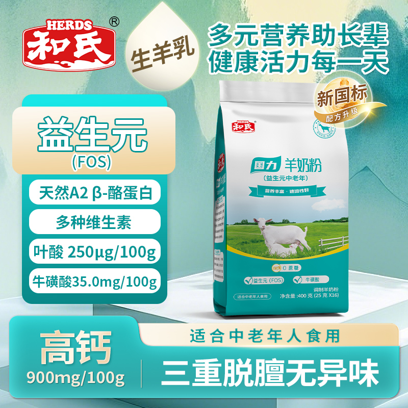 和氏国力羊奶粉高钙高蛋白