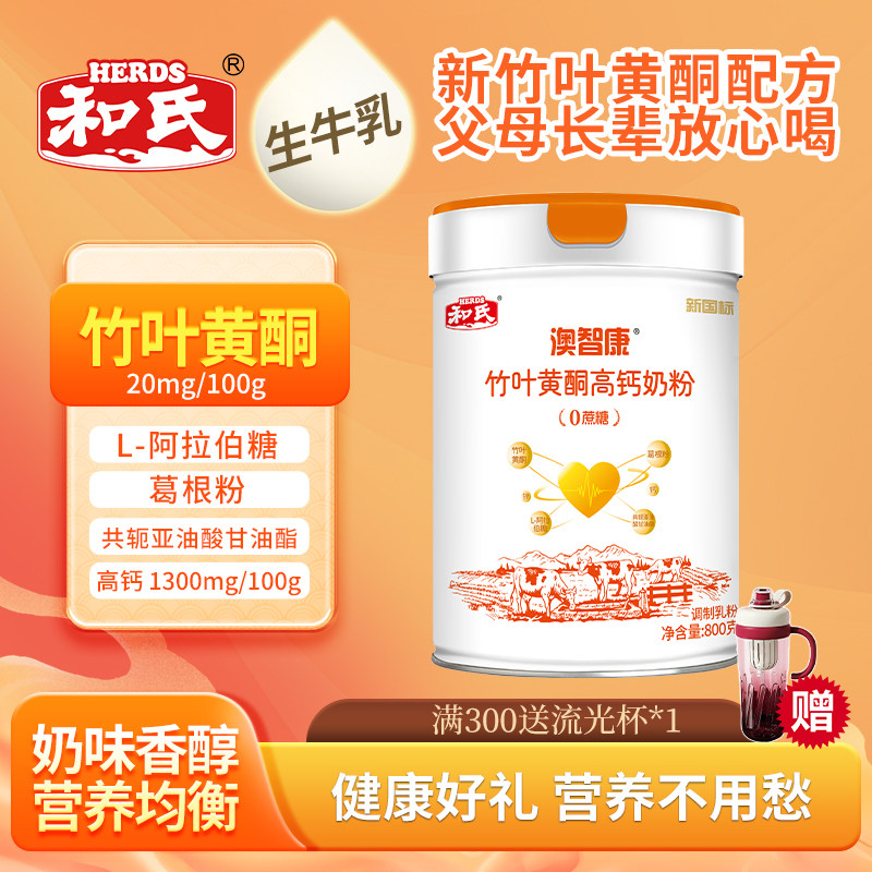 【厂家直营】和氏竹叶黄酮高钙牛奶粉成人中老年葛根多维营养800g