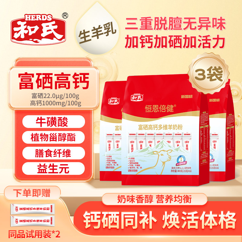 和氏恒恩倍健富硒高钙多维羊奶粉400g中老年成人送试用装3袋装,咖啡/麦片/冲饮,学生/成人/中老年羊奶粉,淘宝优惠券,粉丝福利购,淘宝优惠卷