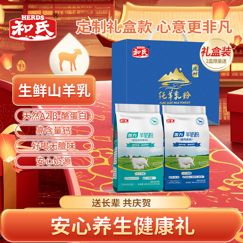 和氏高钙高铁益生元中老年羊奶粉高蛋白多维健康营养送礼礼盒装
