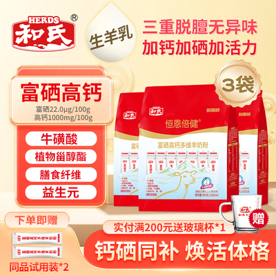 和氏富硒高钙多维羊奶粉