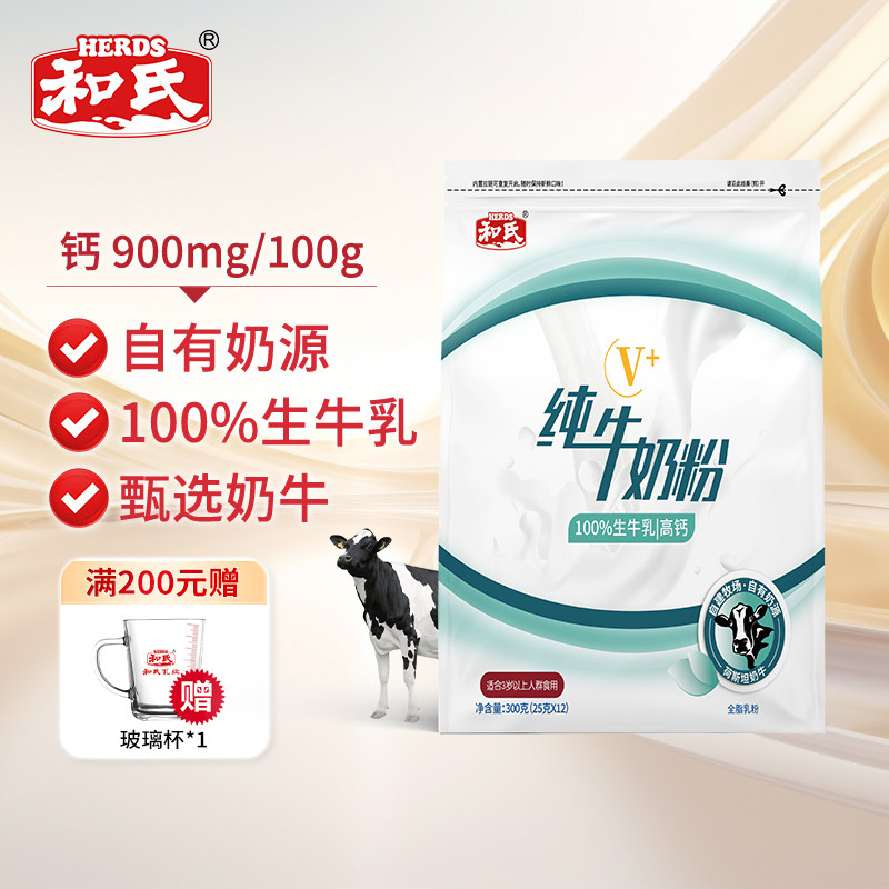 和氏V+纯牛成人中老年全家营养全脂牛奶粉高钙高蛋白乳粉300g袋装
