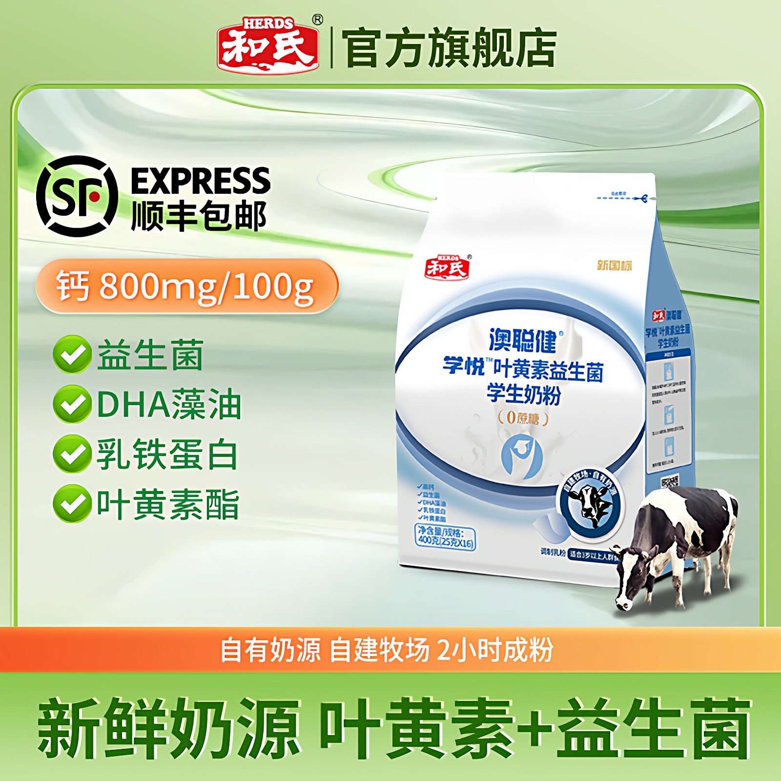 HERDS和氏成人奶粉青少年益生菌学生配方乳粉400g袋装牛奶粉