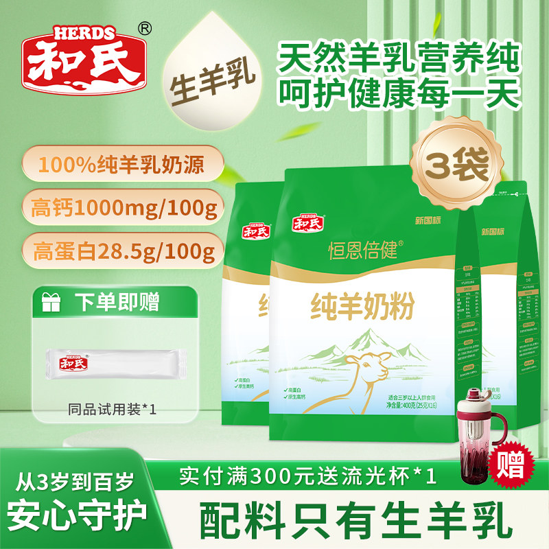 和氏恒恩倍健全脂纯羊奶粉400g成人中老年高钙高蛋白健康好礼袋装