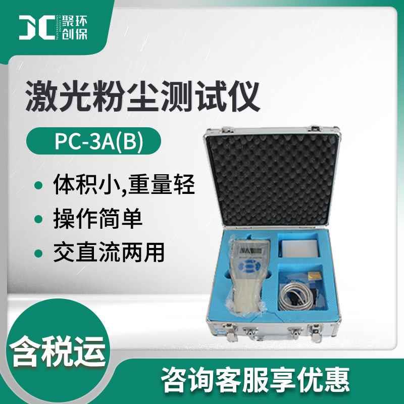 袖珍式激光可吸入粉尘连续测试仪 PC-A(B)交直流激光粉尘测试仪