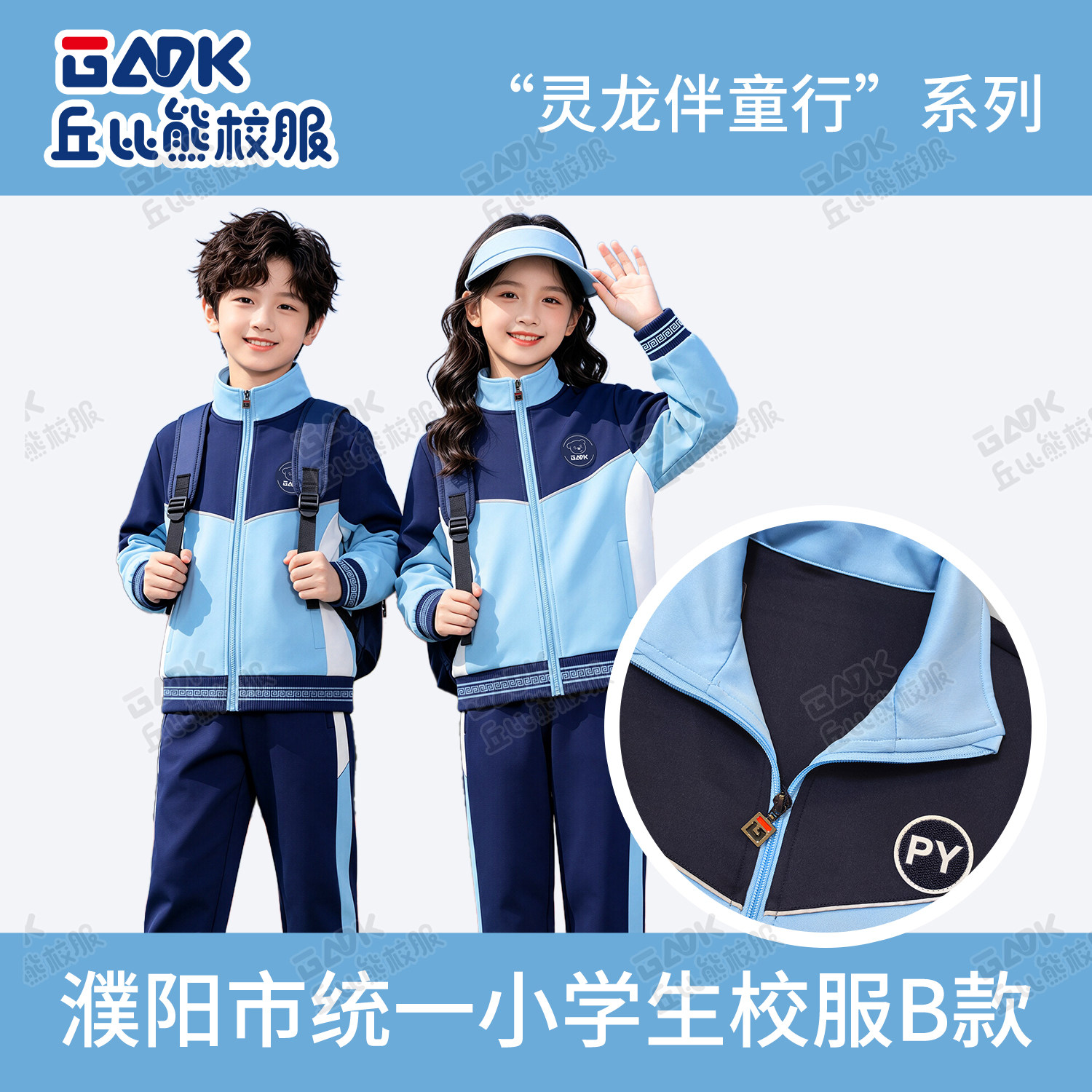 濮阳县华龙区范县小学生秋季校服