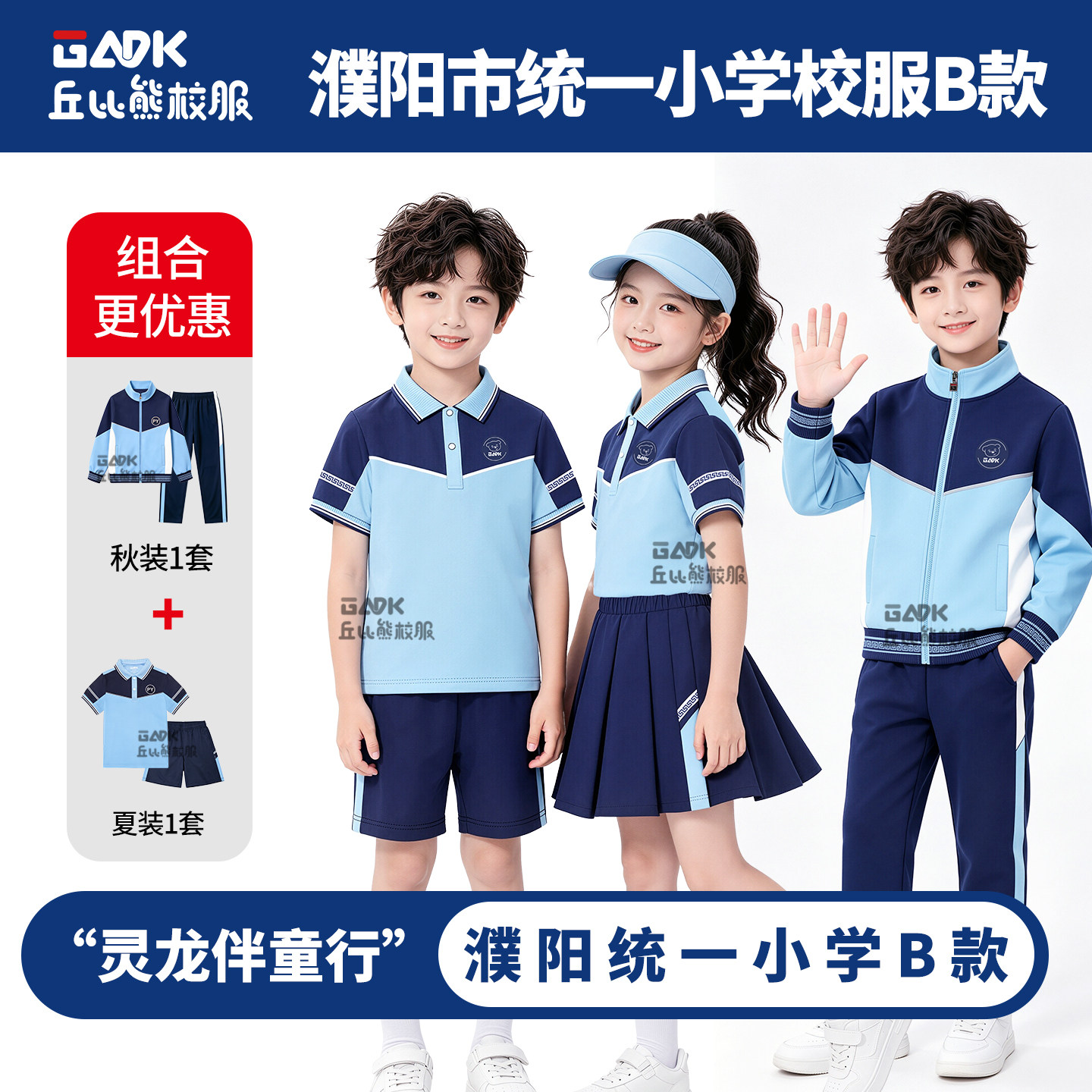 丘比熊濮阳市灵龙伴童行濮阳市统一校服小学生行B款夏季秋季套装