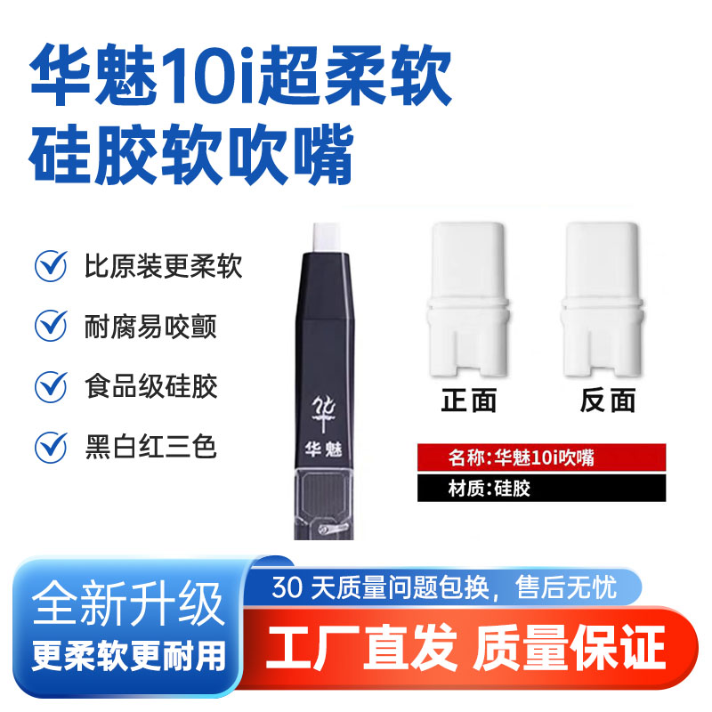 超柔软华魅10i电吹管原装吹嘴备用食品级硅胶原厂开模黑白红颜色