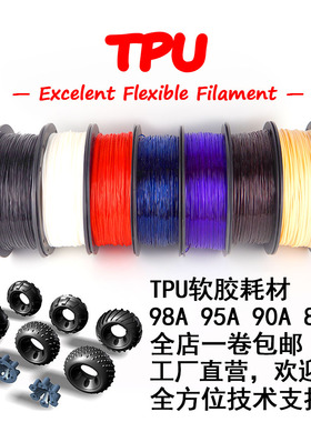3D打印机软胶材料1.75tpu3.0柔性pla耗材85A95A102A进口全新料1kg